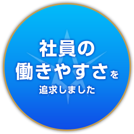 社員の働きやすさを追求しました