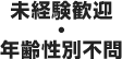 未経験歓迎・年齢性別不問