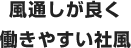 風通しが良く働きやすい社風